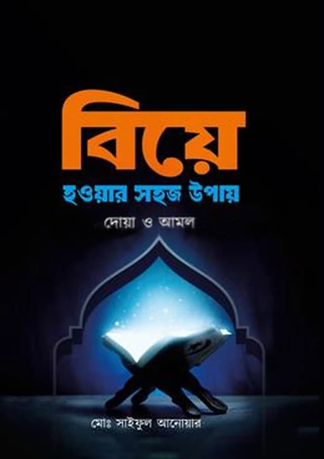 বিয়ে হওয়ার সহজ উপায় (হার্ডকভার) | Biye Howar Sohoj Upay (Hardcover)