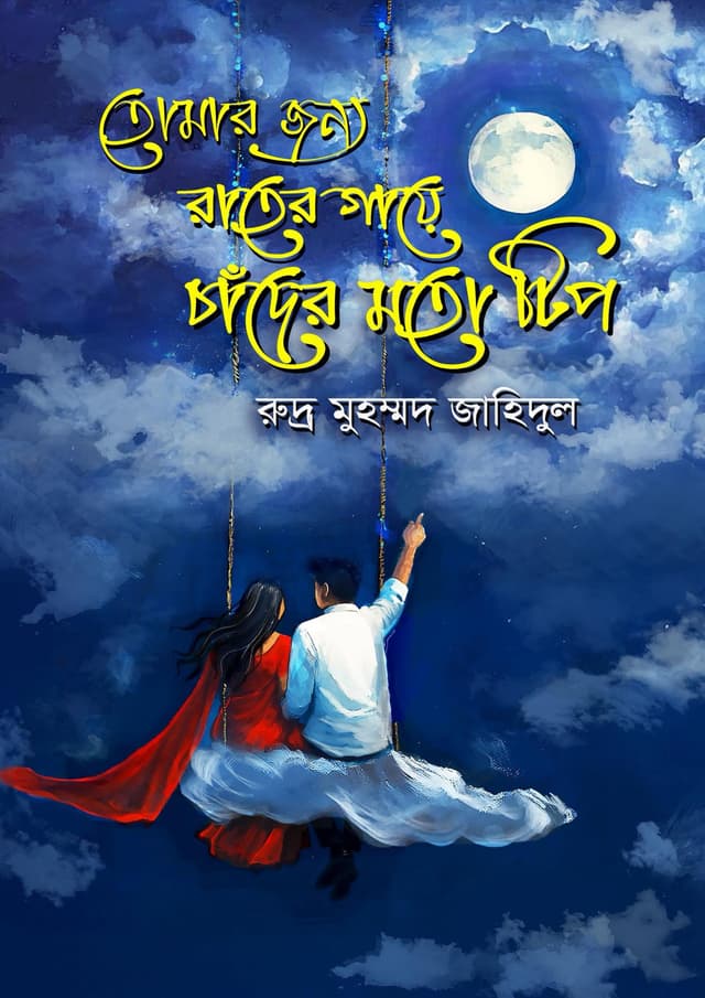 তোমার জন্য রাতের গায়ে চাঁদের মতো টিপ (হার্ডকভার) | Tomar Jonno Rater Gaye Chander Moto Tip (Hardcover)