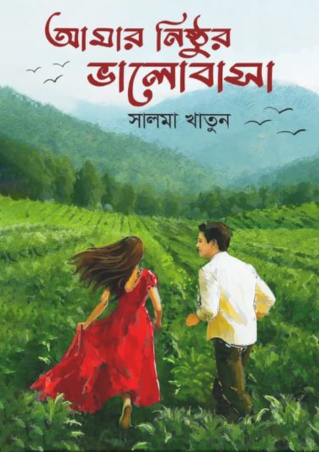 আমার নিষ্ঠুর ভালোবাসা (হার্ডকভার) | Amar Nisthur Valobasha (Hardcover)