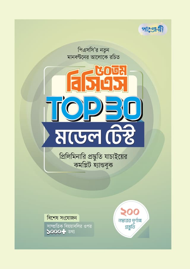 ৫০তম বিসিএস ТОР З0 মডেল টেস্ট (পেপারব্যাক) | 50th BCS Top 30 Model Test (Paperback)
