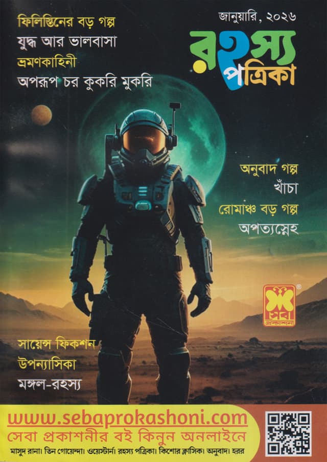 রহস্য পত্রিকা - জানুয়ারি, ২০২৬ (পেপারব্যাক) | Rohosso Potrika - January, 2026 (Paperback)