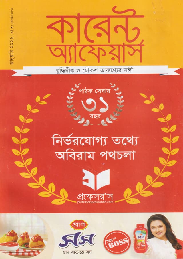 প্রফেসরস কারেন্ট অ্যাফেয়ার্স – জানুয়ারি ২০২৬ (পেপারব্যাক) | Professors Current Affairs – January 2026 (Paperback)