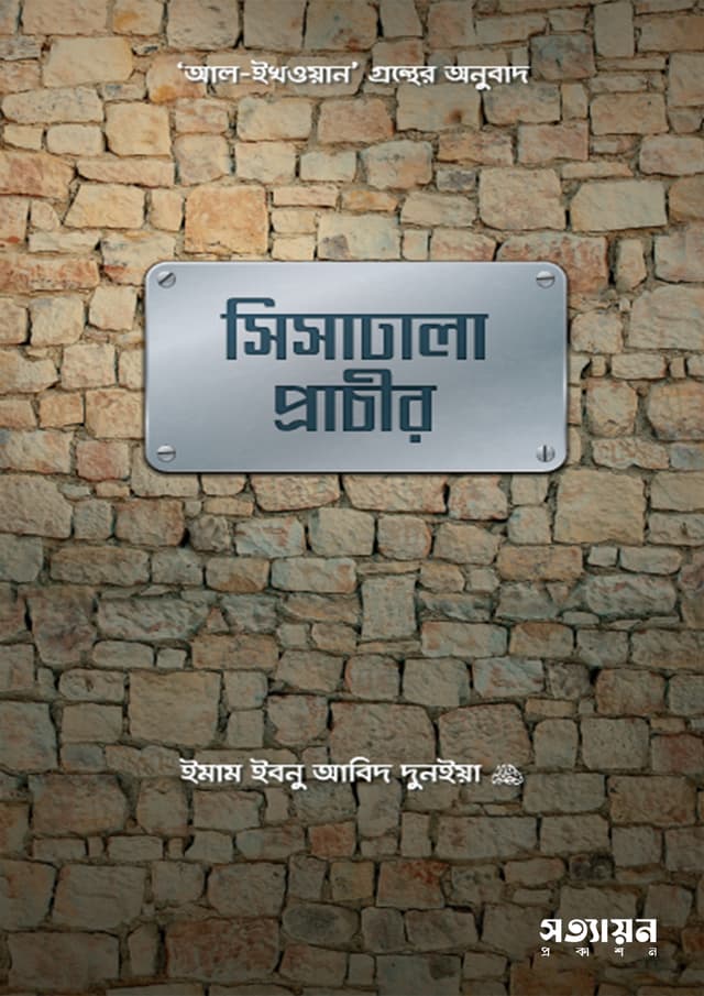 সিসাঢালা প্রাচীর (পেপারব্যাক) | Shishadhala Prachir (Paperback)