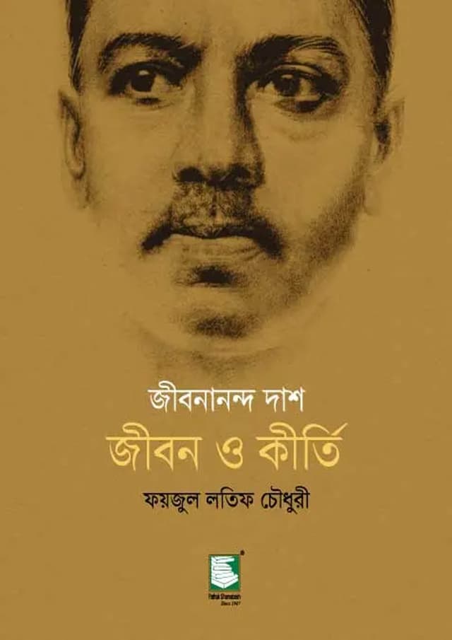 জীবনানন্দ দাশ : জীবন ও কীর্তি (হার্ডকভার) | Jibanananda Das : Jibon O Kirti (Hardcover)