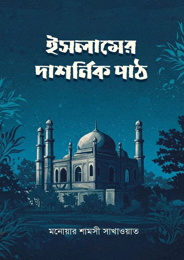 ইসলামের দার্শনিক পাঠ (হার্ডকভার) | Islamer Darshonik Path (Hardcover)
