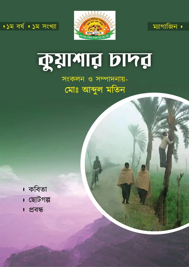 কুয়াশার চাদর (পেপারব্যাক) | Kuasar Chadar (Paperback)