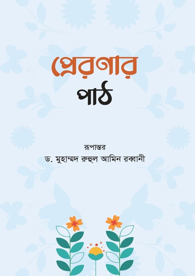 প্রেরণার পাঠ (হার্ডকভার) | Preronar Path (Hardcover)