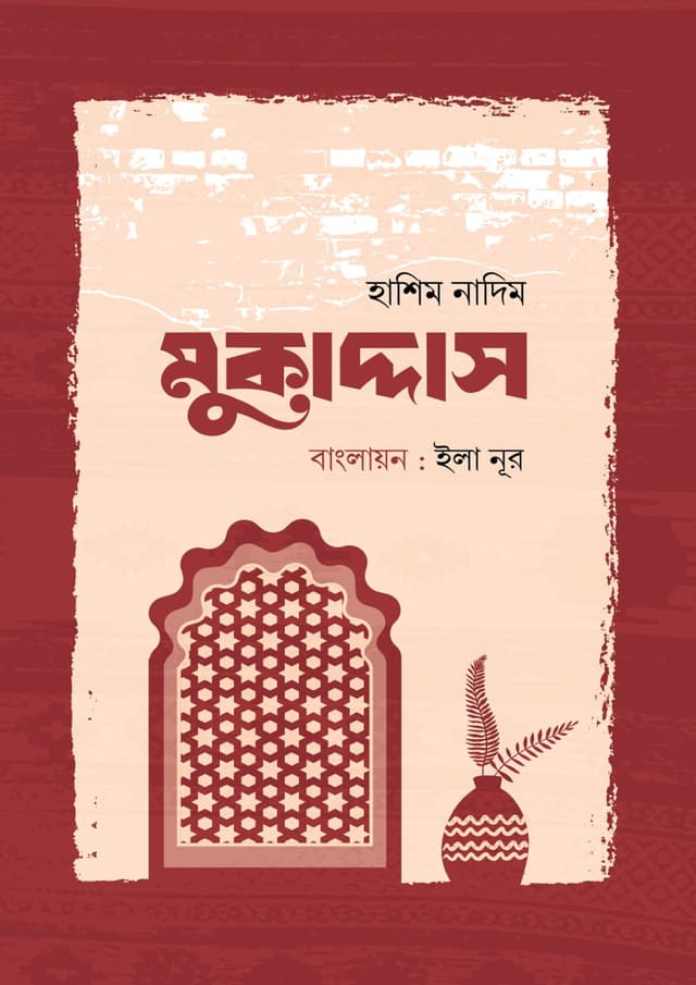 মুকাদ্দাস (হার্ডকভার) | Mukaddas (Hardcover)