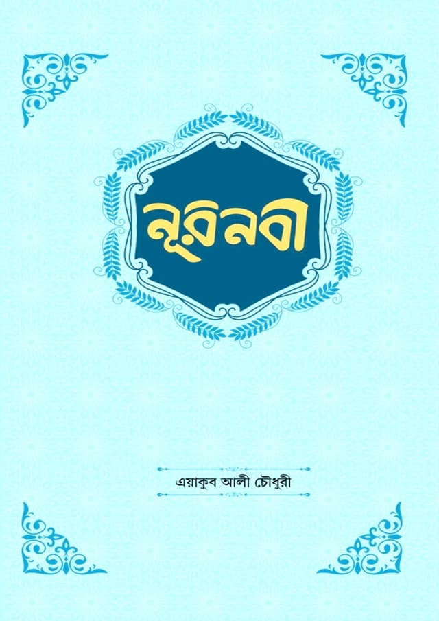 নূরনবী (হার্ডকভার) | Noornobi (Hardcover)
