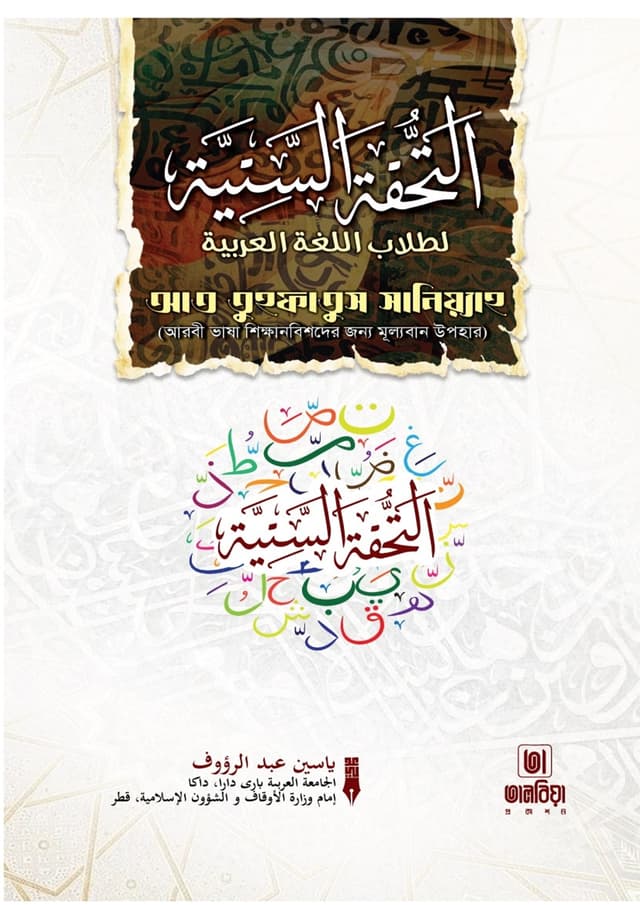 আত তুহফাতুস সানিয়্যাহ (হার্ডকভার) | At Tuhfatus Saniyyah (Hardcover)