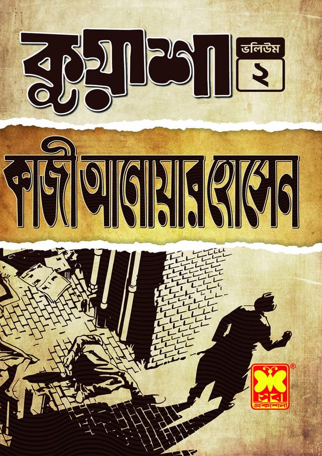 কুয়াশা (৬-১০) (পেপারব্যাক) | Kuasha (6-10) (Paperback)