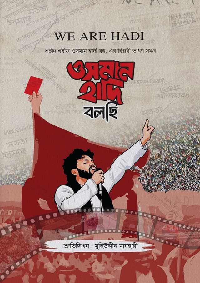 ওসমান হাদি বলছি (হার্ডকভার) | Osman Hadi Bolchi (Hardcover)