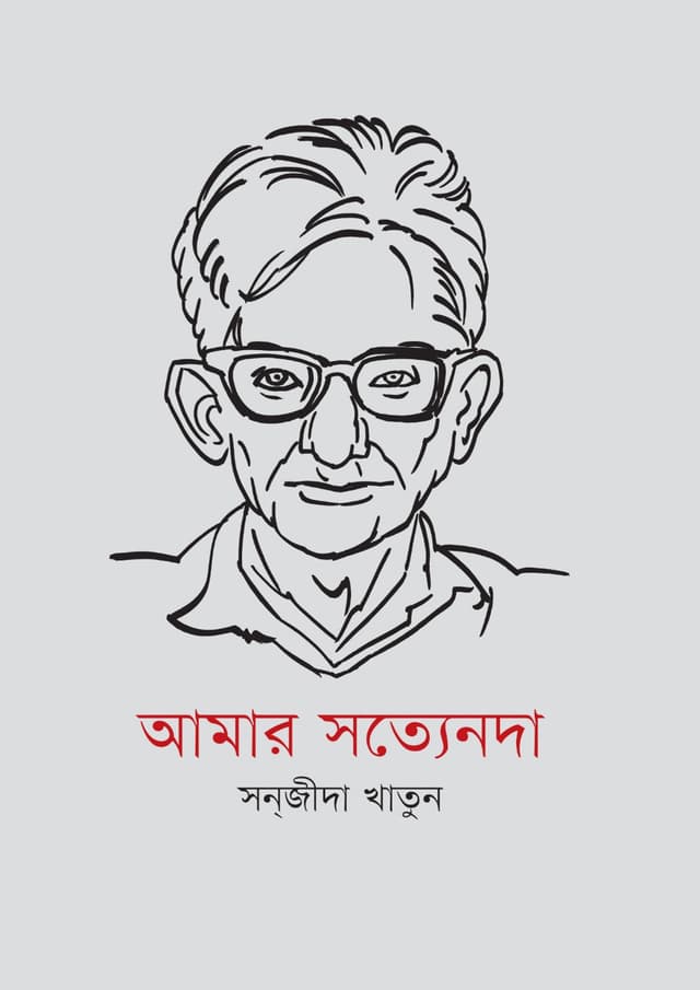 আমার সত্যেনদা (হার্ডকভার) | Amar Satyenda (Hardcover)
