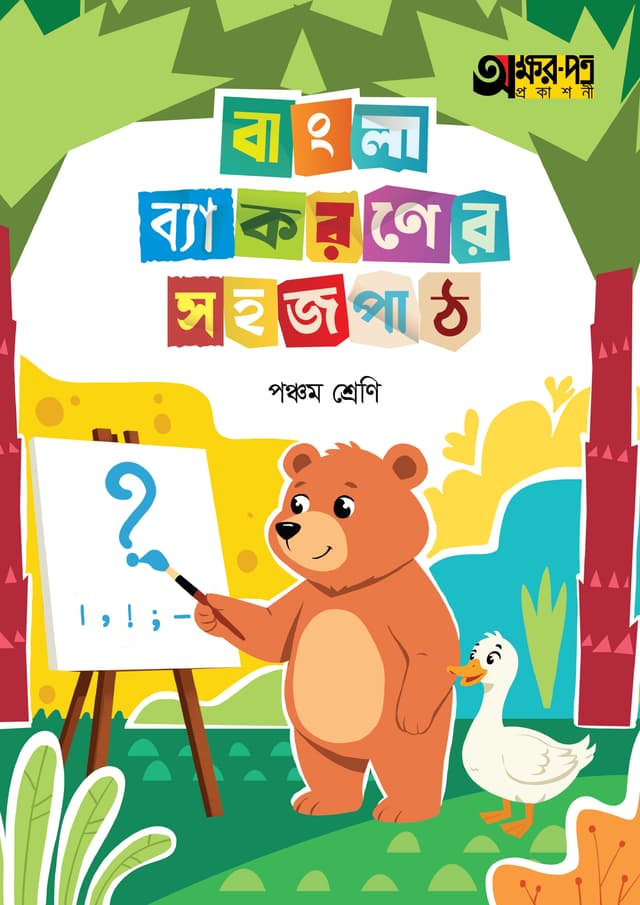 অক্ষরপত্র বাংলা ব্যাকরণের সহজ পাঠ পঞ্চম শ্রেণি (পেপারব্যাক) | Akkharpatra Bangla Byakoroner Sahaj Path Class Five (Paperback)