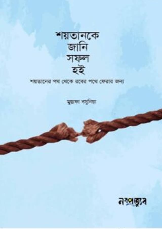 শয়তানকে জানি, সফল হই (হার্ডকভার) | Shoytanke Jani, Sofol Hoi (Hardcover)