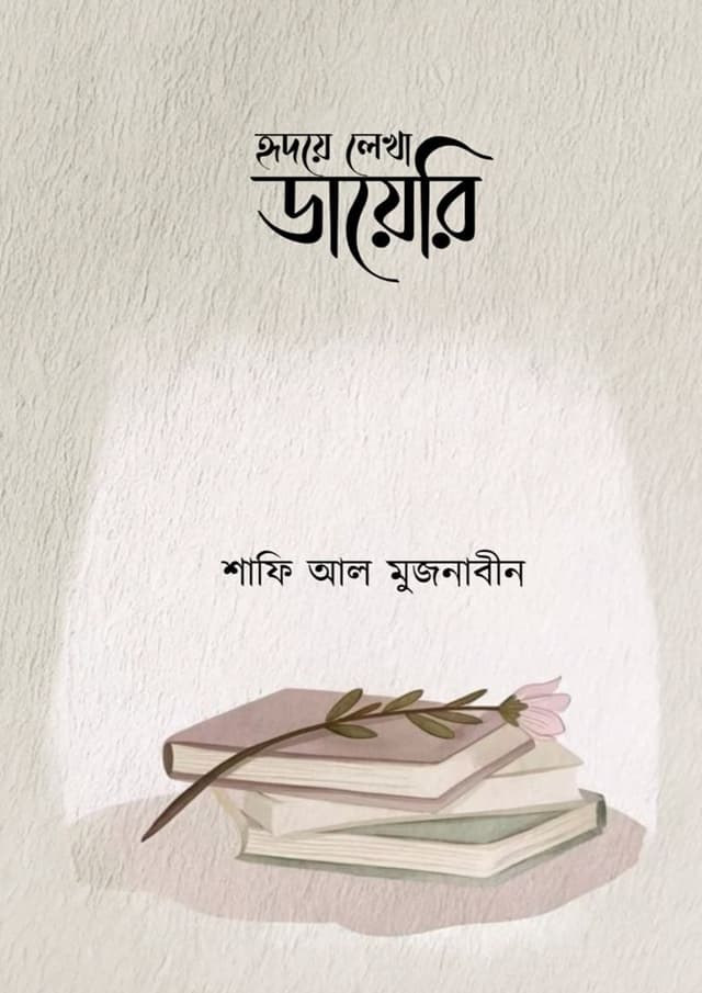 হৃদয়ে লেখা ডায়েরি (হার্ডকভার) | Hridoye Lekha Diary (Hardcover)