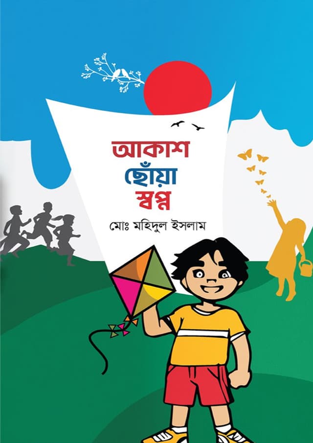 আকাশ ছোঁয়া স্বপ্ন (পেপারব্যাক) | Akash Choya Shwapno (Paperback)