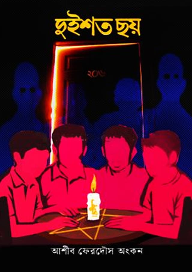 দুইশত ছয় (হার্ডকভার) | Duishoto Choy (Hardcover)