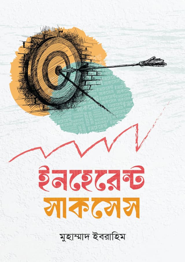ইনহেরেন্ট সাকসেস (পেপারব্যাক) | Inherent Success (Paperback)