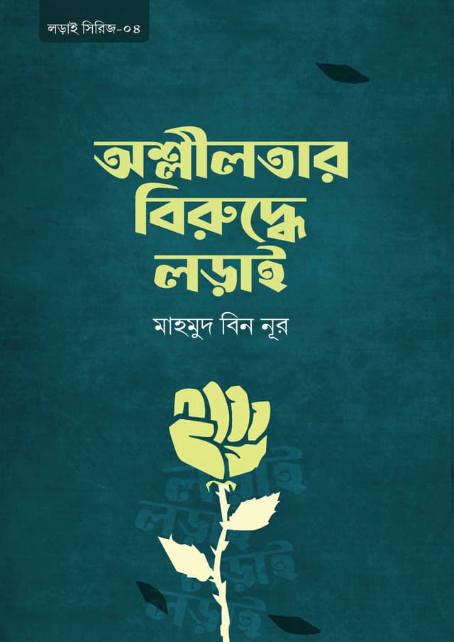 অশ্লীলতার বিরুদ্ধে লড়াই (পেপারব্যাক) | Oshlilotar Biruddhe Lorai (Paperback)