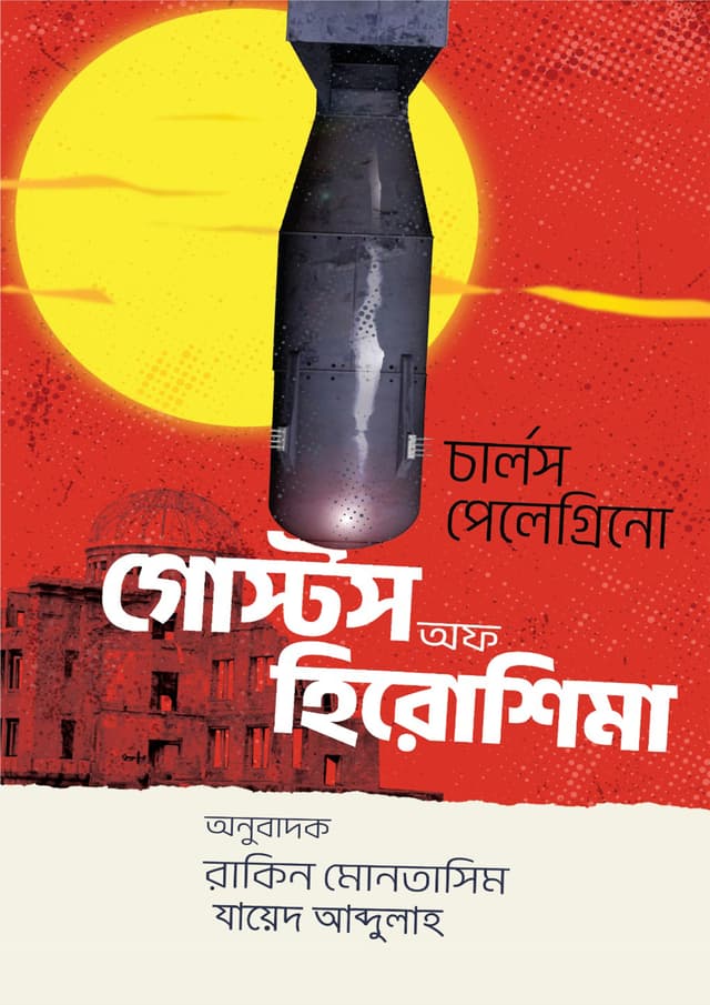 গোস্টস অফ হিরোশিমা (হার্ডকভার) | Ghosts Of Hiroshima (Hardcover)