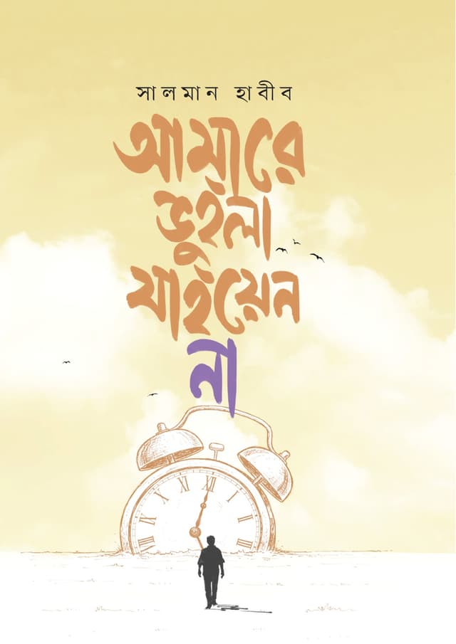 আমারে ভুইলা যাইয়েন না (হার্ডকভার) | Amare Bhuila Jaiyen Na (Hardcover)