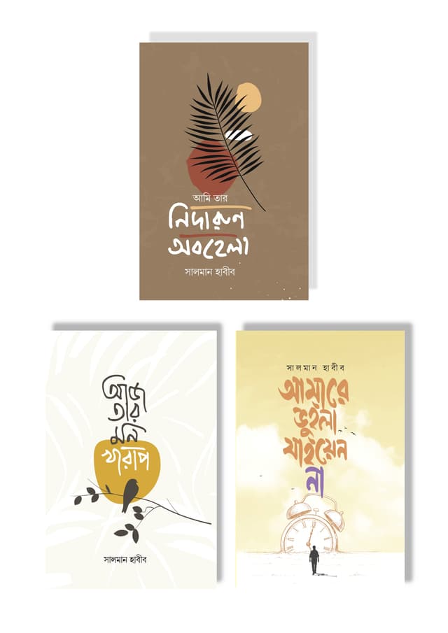 সালমান হাবীবের নতুন তিনটি হৃদয়ছোঁয়া কবিতার বই (হার্ডকভার) | Salman Habiber Notun 3Ti Hridoychowa Kobitar Boi (undefined)