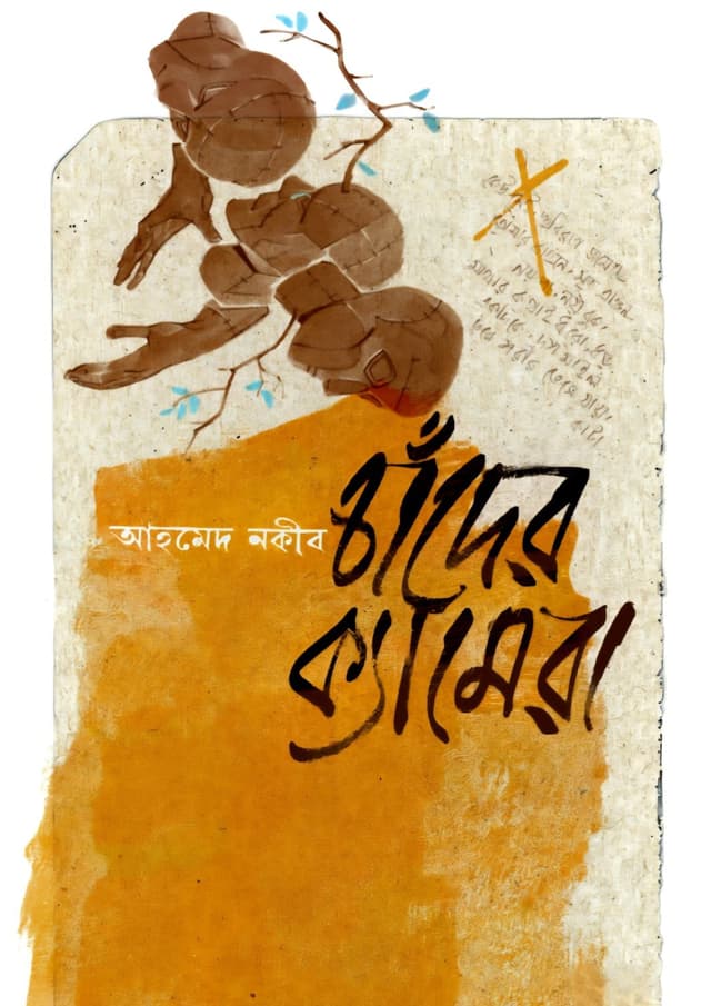 চাঁদের ক্যামেরা (হার্ডকভার) | Chander Camera (Hardcover)