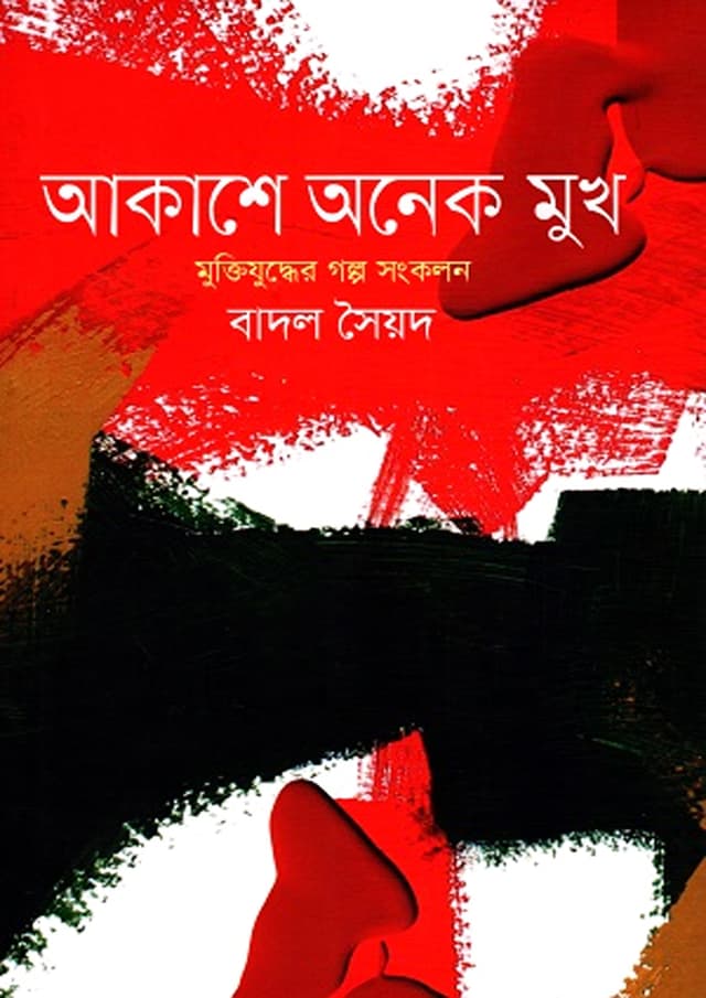 আকাশে অনেক মুখ (হার্ডকভার) | Akashe Onek Mukh (Hardcover)