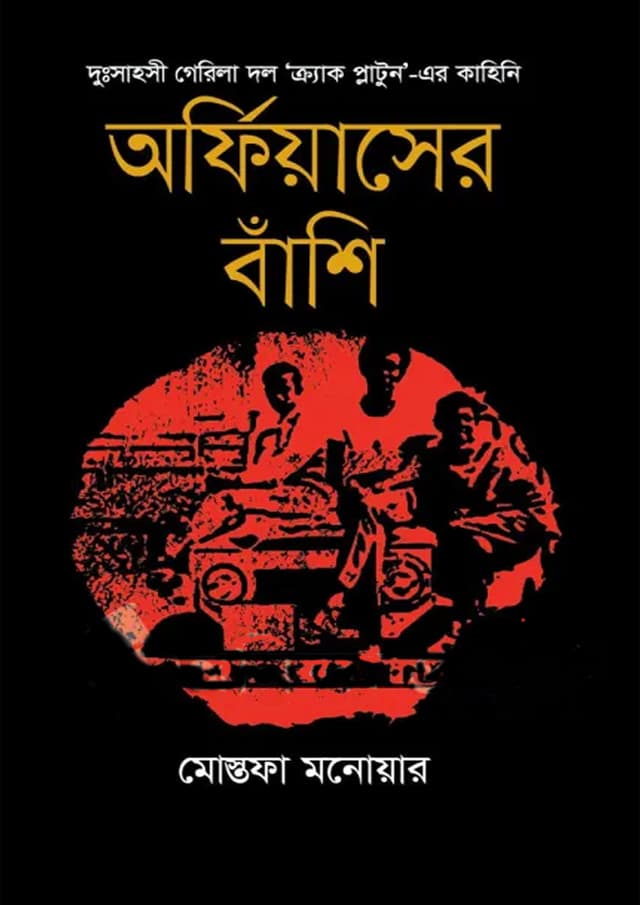 অর্ফিয়াসের বাঁশি (হার্ডকভার) | Orpheuser Bashi (Hardcover)