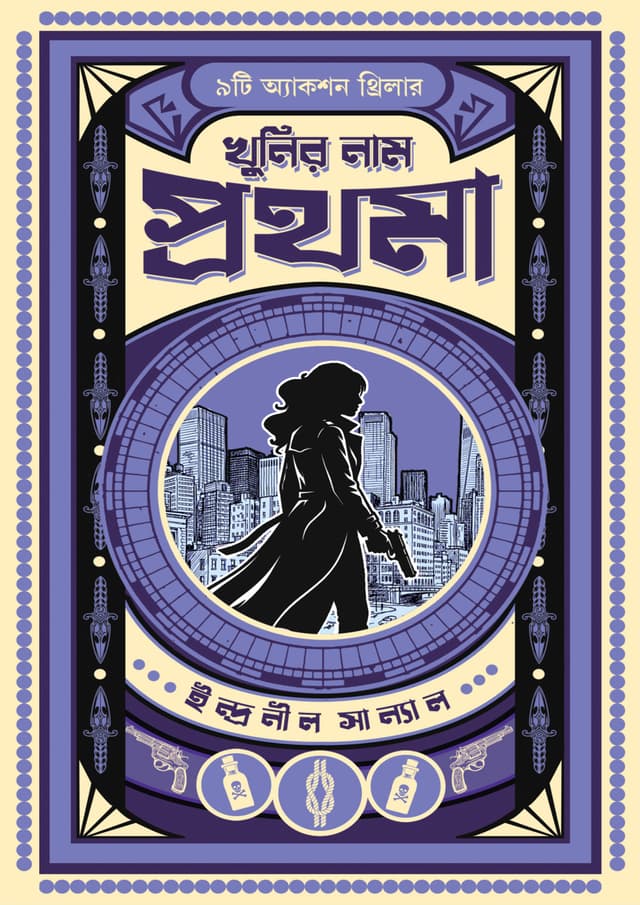 খুনির নাম প্রথমা (হার্ডকভার) | Khunir Naam Prothoma (Hardcover)