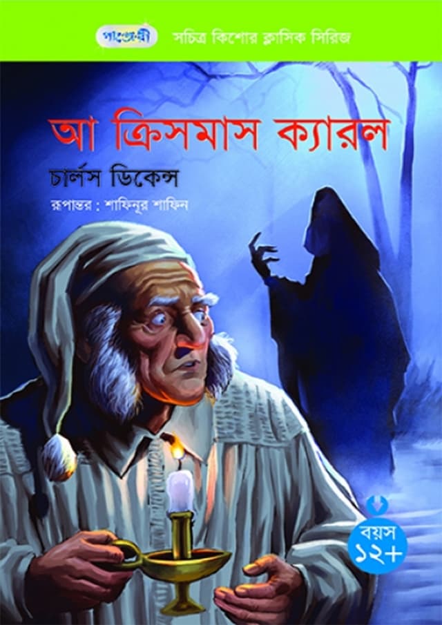 আ ক্রিসমাস ক্যারল (পেপারব্যাক) | A Christmas Carol (Paperback)
