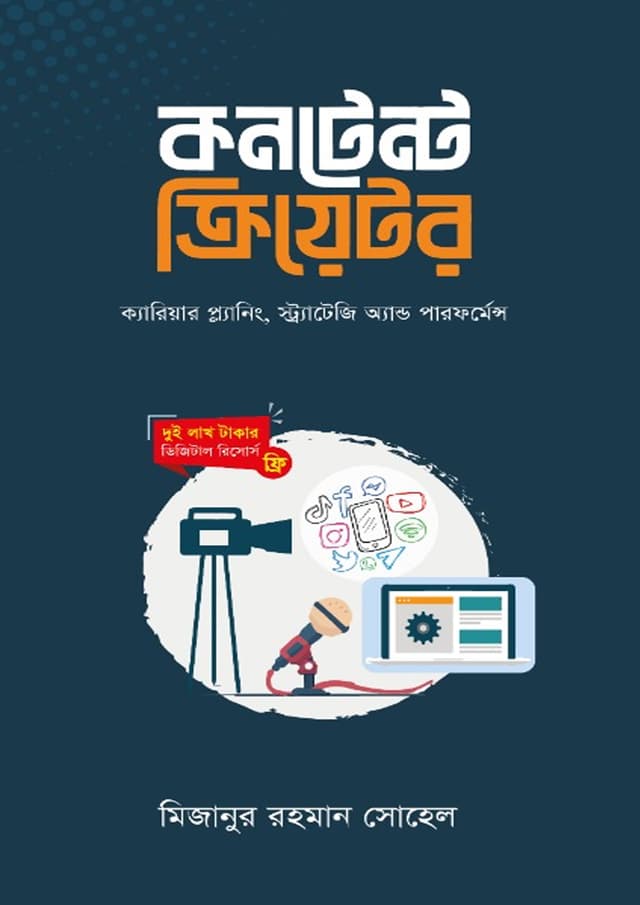 কনটেন্ট ক্রিয়েটর (হার্ডকভার) | Content Creator (Hardcover)