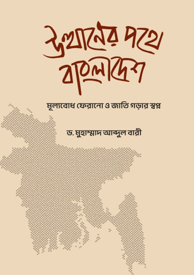 উত্থানের পথে বাংলাদেশ (হার্ডকভার) | Utthaner Pothe Bangladesh (Hardcover)