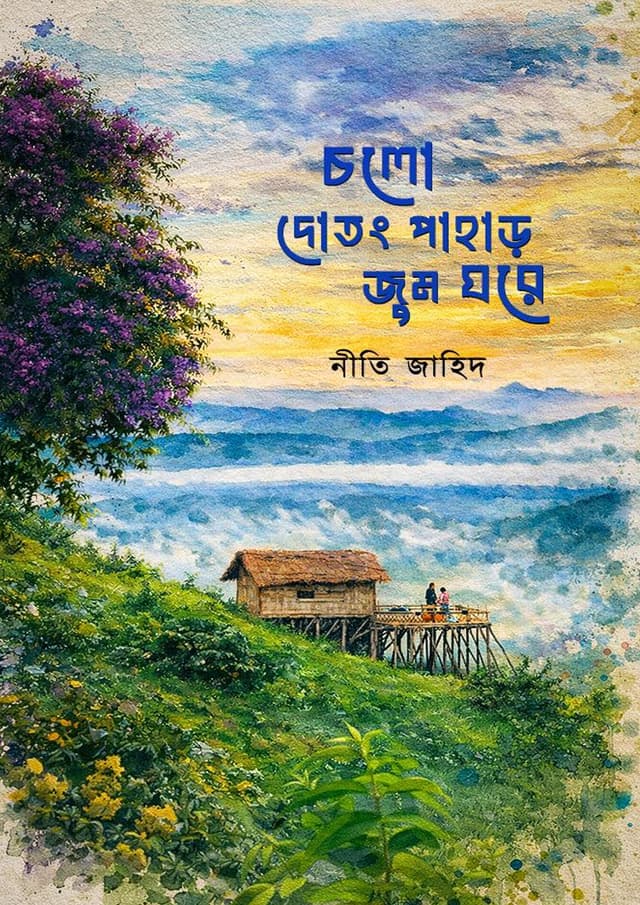 চলো দোতং পাহাড় জুম ঘরে (পেপারব্যাক) | Cholo Dotong Pahar Zum Ghore (Paperback)