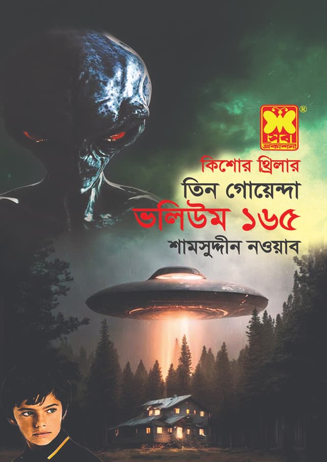 তিন গোয়েন্দা ভলিউম-১৬৫: শ্বেত দুঃস্বপ্ন + হ্যালোইনের রাতে + রবিনিয়াম-রহস্য (পেপারব্যাক) | Tin Goyenda Volumn 165: Shet Dusshopno - Halloweener Rate - Robiniyam-Rohossya (Paperback)
