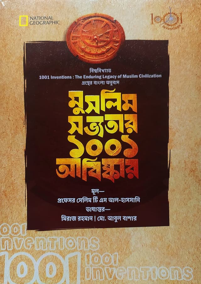 মুসলিম সভ্যতার ১০০১ আবিষ্কার (হার্ডকভার) | Muslim Sovvotar 1001 Abishkar (Hardcover)