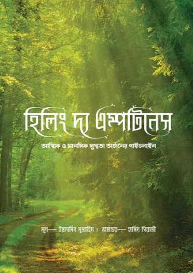 হিলিং দ্য এম্পটিনেস (হার্ডকভার) | Healing the Emptiness (Hardcover)