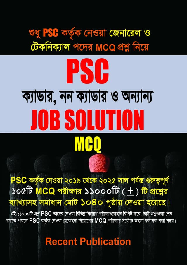 PSC ক্যাডার, নন ক্যাডার ও অন্যান্য Job Solution - MCQ (হার্ডকভার) | PSC Cadre, Non Cadre and Other Job Solution - MCQ (Hardcover)