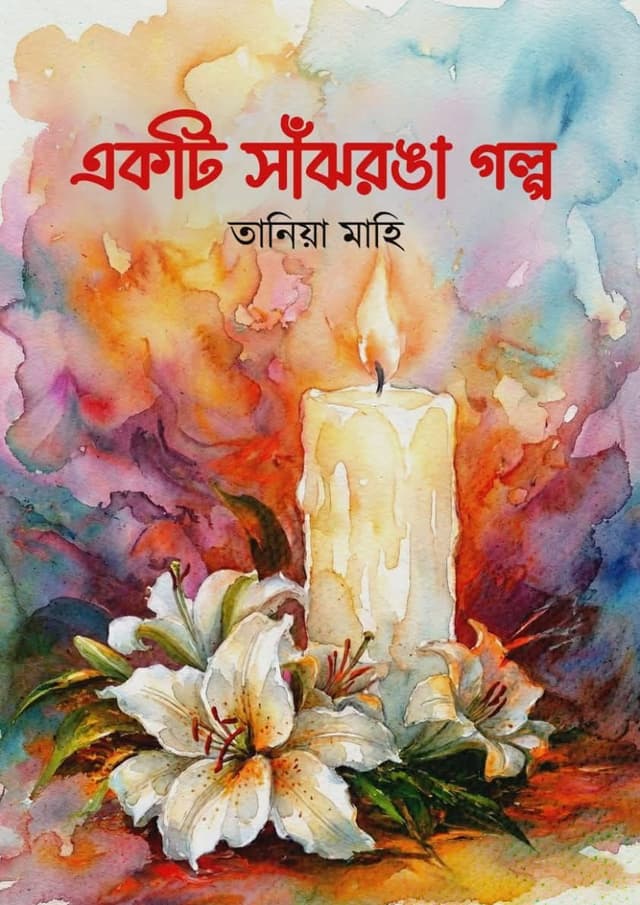 একটি সাঁঝরঙা গল্প (হার্ডকভার) | Ekti Sajronga Golpo (Hardcover)