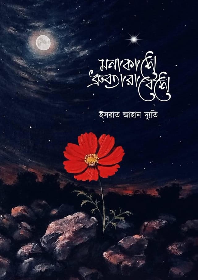মনাকাশে ধ্রুবতারাবেশে (প্রথম খণ্ড) (হার্ডকভার) | Monakashe Dhruvotarabeshe (1st Part) (Hardcover)