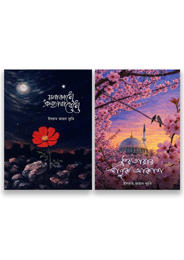 মনাকাশে ধ্রুবতারা (১ম ও ২য় খণ্ড একত্রে) (হার্ডকভার) | Monakashe Dhruvtara (1st & 2nd Part) (Hardcover)