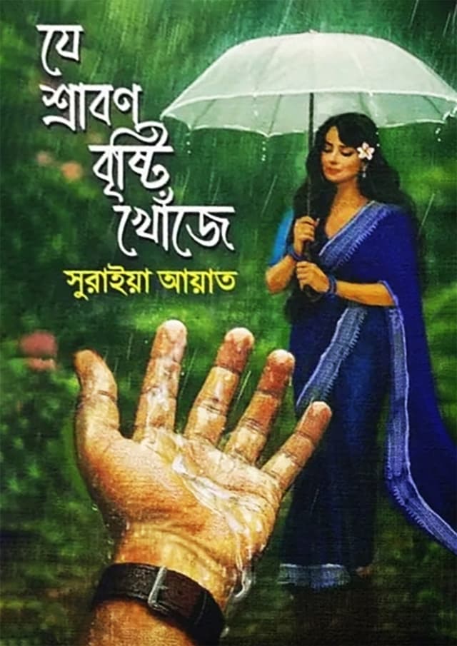 যে শ্রাবণ বৃষ্টি খোঁজে (হার্ডকভার) | Je Srabon Bristy Khoje (Hardcover)