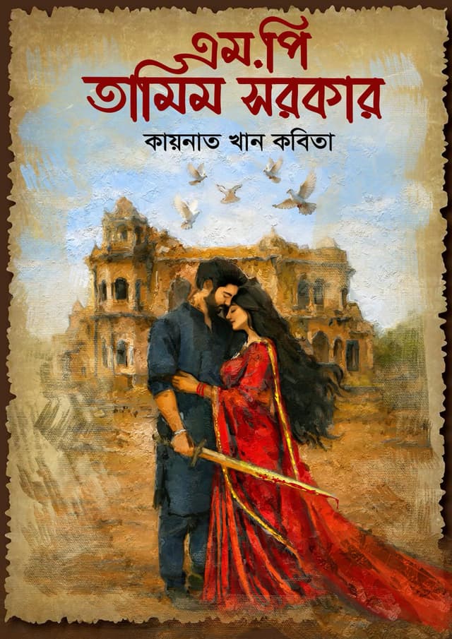 এম.পি তামিম সরকার (হার্ডকভার) | M.P Tamim Sarkar (Hardcover)