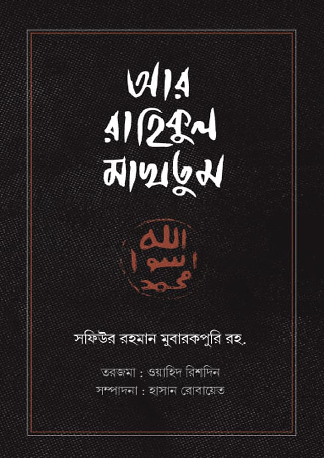 আর রাহিকুল মাখতুম (রয়্যাল সাইজ) (হার্ডকভার) | Ar Rahikul Makhtum (Hardcover)