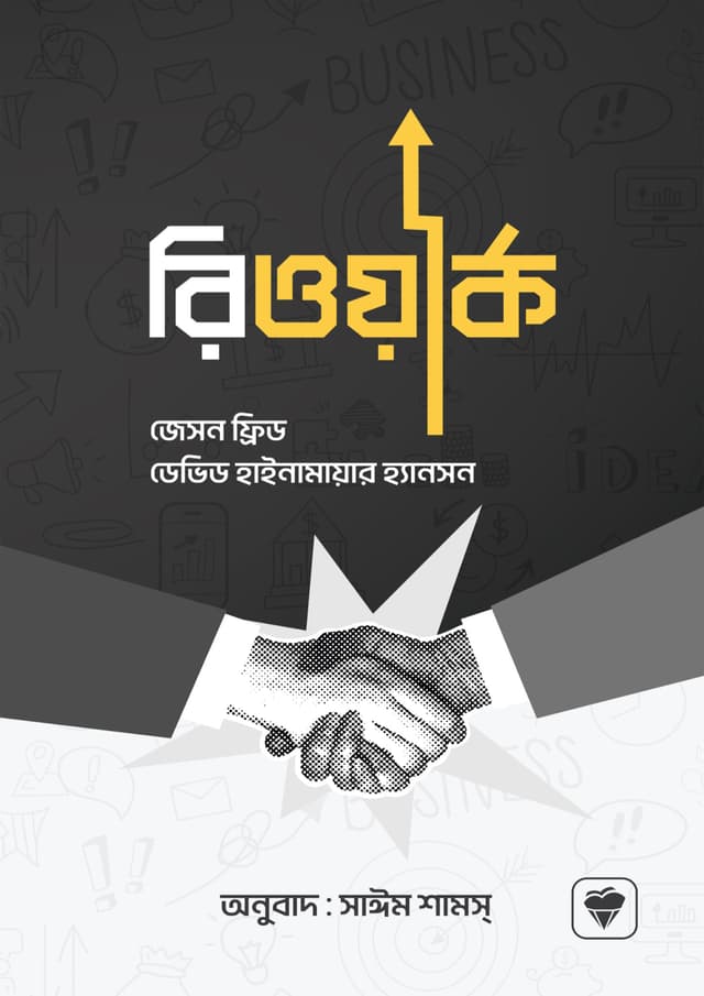 রিওয়ার্ক (হার্ডকভার) | Rework (Hardcover)