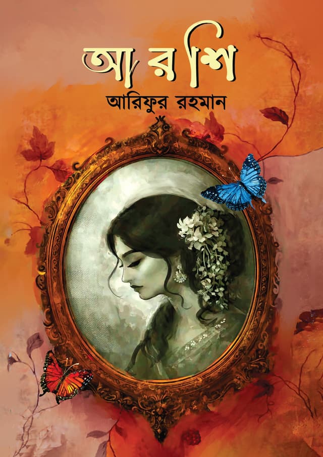 আরশি (হার্ডকভার) | Arshi (undefined)