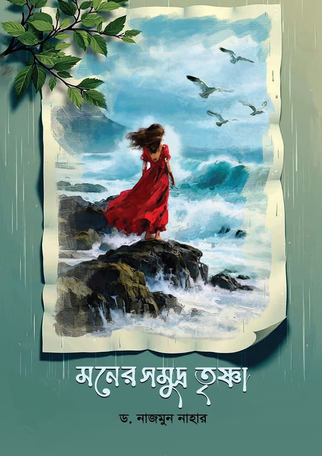 মনের সমুদ্র তৃষ্ণা (হার্ডকভার) | Moner Somudra Trishna (undefined)