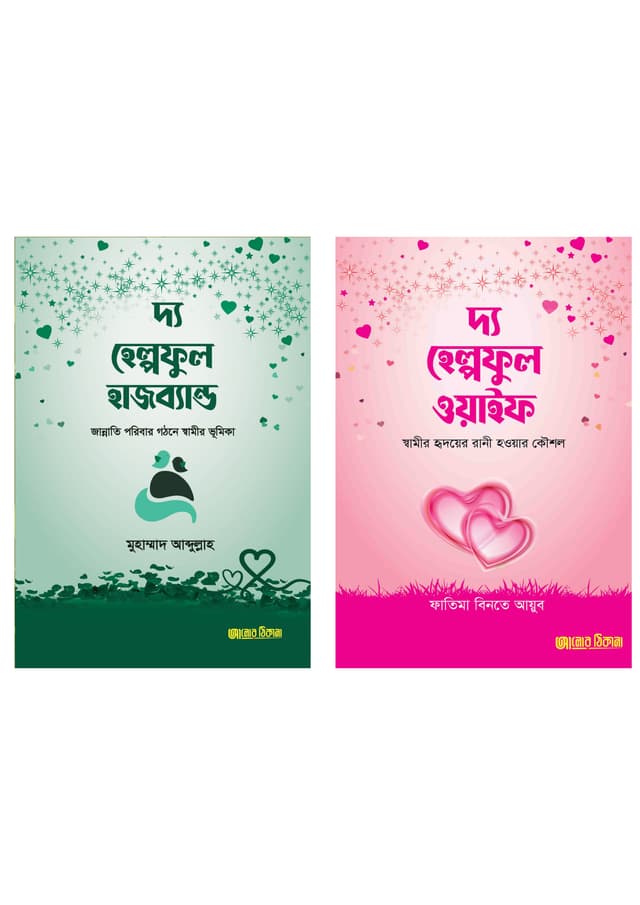 দ্য হেল্পফুল দাম্পত্য প্যাকেজ (হার্ডকভার) | The Helpful Dampotto Package (undefined)