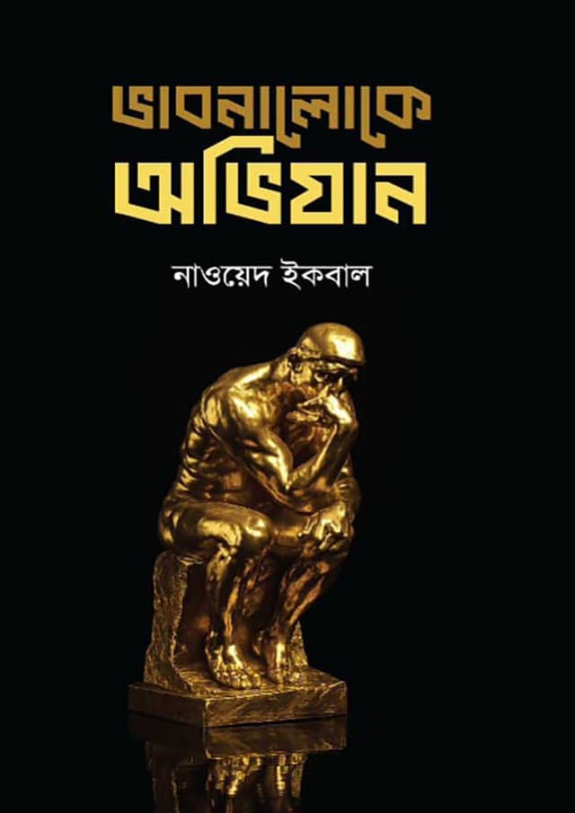 ভাবনালোকে অভিযান (হার্ডকভার) | Vabnaloke Avijan (undefined)